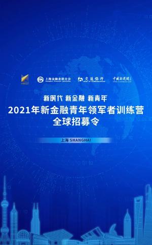 速来报名!2021年新金融青年领军者训练营全球招募启动